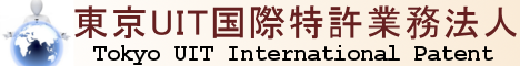 東京ＵＩＴ国際特許業務法人 | AI IT ICT IOT ソフトウエア特許につよい特許事務所